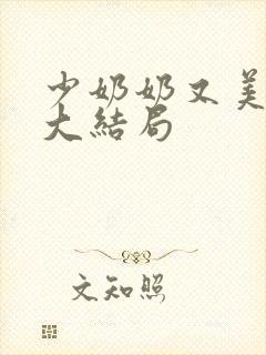 少奶奶又美又飒大结局