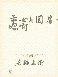 乖女h圆房～h嗯啊