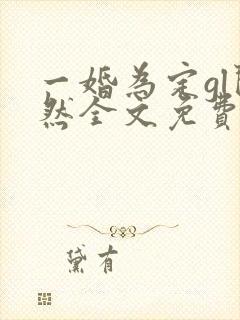 一婚为定gl闵然全文免费阅读笔趣阁