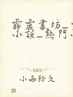 霹雳书坊_完本小说_热门小说在线阅读