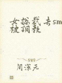 女总裁去sm馆被调教封面