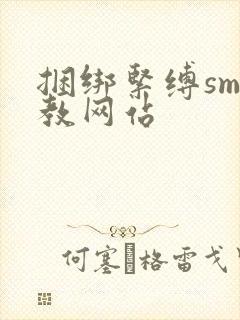 捆绑紧缚sm调教网站