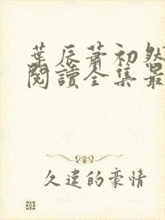 叶辰萧初然免费阅读全集最新更新