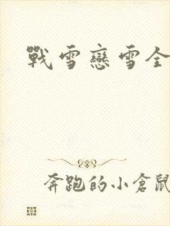 战雪恋雪全文