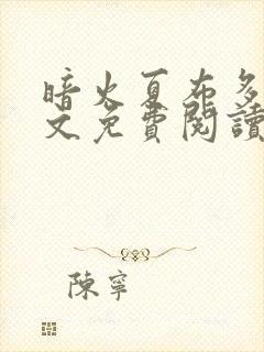 暗火夏布多昂全文免费阅读笔趣阁