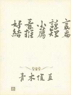 好看小说言情完结推荐短篇