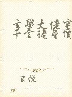 玄学大佬穿成真千金后身价亿万小说