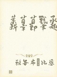 叶苜苜战承胤最新章节笔趣阁