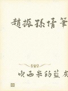 赵振孙倩笔趣阁