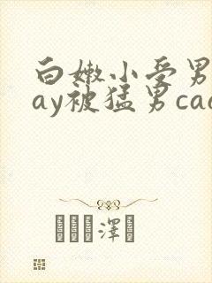 白嫩小受男男gay被猛男cao封面