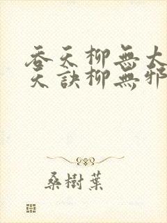 吞天柳无太荒吞天诀柳无邪