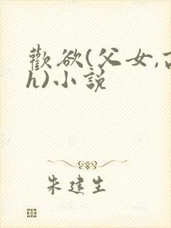 欢欲(父女,高h)小说