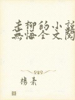 老柳的小说爱欲无悔全文阅读封面