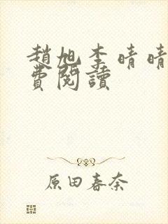 赵旭李晴晴的免费阅读封面