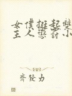 女仆挺起双乳请主人惩罚小说