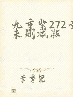 九重紫272章未删减版
