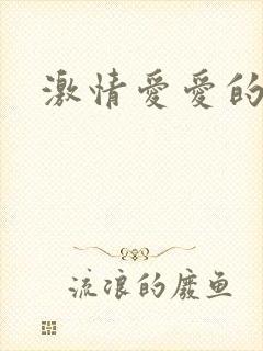 激情爱爱的小说封面