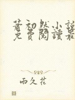 萧初然小说全文免费阅读最新章节封面