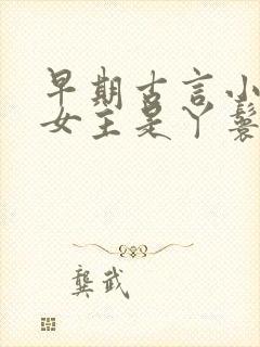 早期古言小说 女主是丫鬟