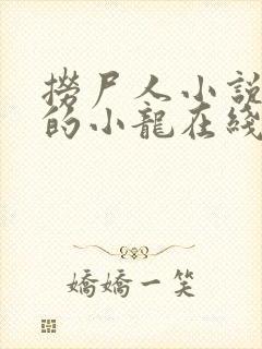 捞尸人小说纯洁的小龙在线阅读无错版