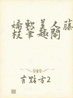 娇软美人藤萝为枝笔趣阁封面