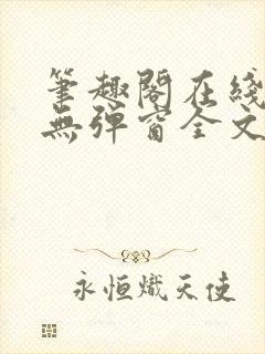 笔趣阁在线阅读无弹窗全文