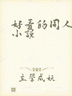 好看的同人武侠小说