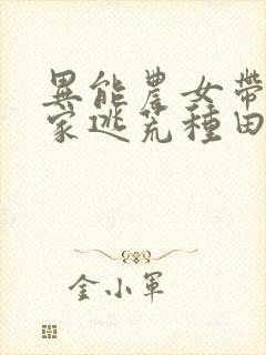 异能农女带着全家逃荒种田