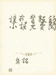 让我背叛的软件小说免费阅读全文封面