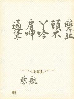 通房丫头双乳高耸呻吟不止