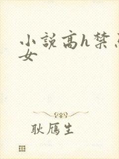 小说高h禁忌父女