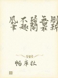 凰不归无删减版笔趣阁最新章节