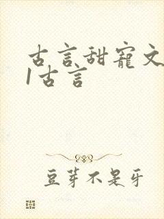 古言甜宠文1v1古言