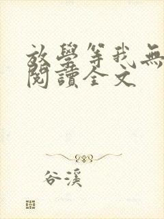 放学等我无删减阅读全文