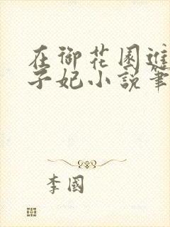 在御花园进入太子妃小说笔趣阁