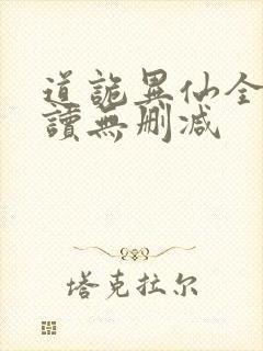 道诡异仙全文阅读无删减封面