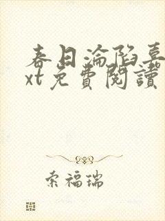 春日沦陷嘉织txt免费阅读笔趣阁最新