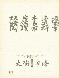 陆尘李清瑶免费阅读最新章节更新