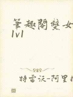 笔趣阁双女主文1v1