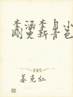 李涵李月小说刚刚更新青色启蒙