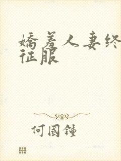 娇羞人妻终于被征服