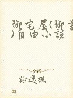 御宅屋(御书屋)自由小说