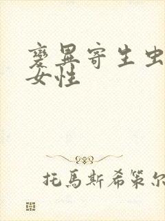 变异寄生虫寄生女性