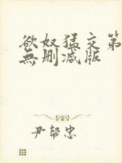 欲奴猛交第二季无删减版