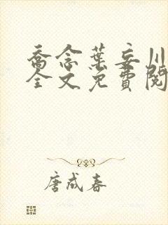 乔念叶妄川正版全文免费阅读最新笔趣阁