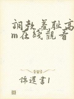 调教羞耻高潮sm在线观看