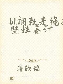 bl调教走绳结双性姜汁封面