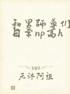 和男师尊们啪啪日常np高h