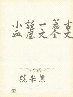 小说一篇古早狗血虐文全文免费阅读