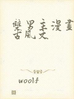 双男主漫画推存古风文